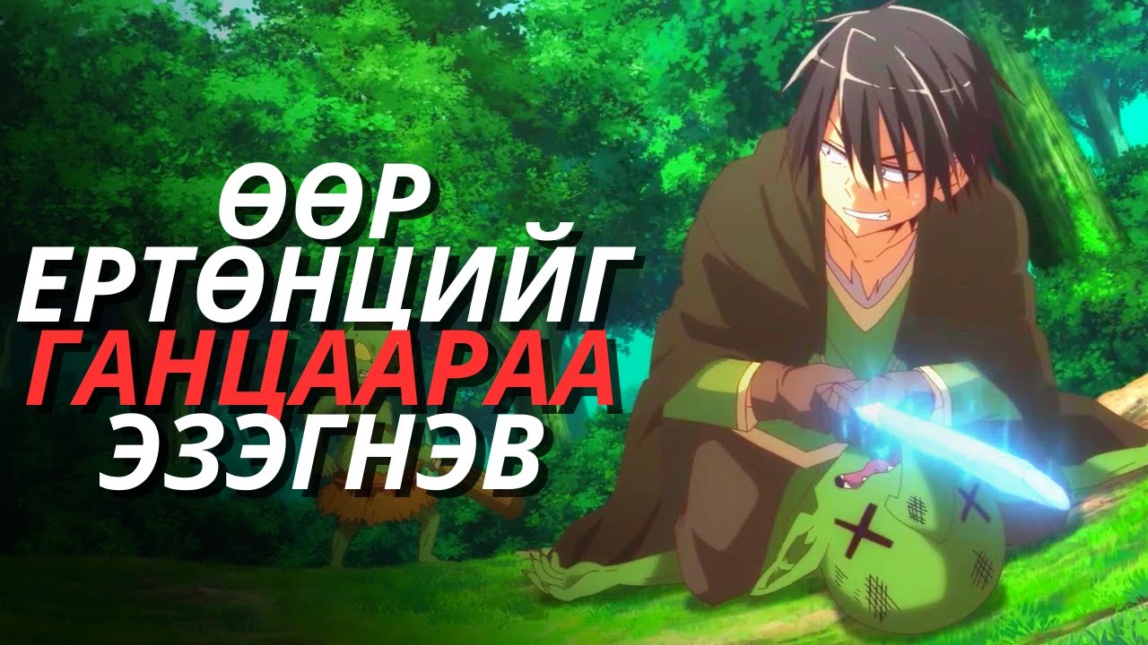 Ганцаараа өөр ертөнцийг эзэгнэв хогийн чадвартай зожиг залуу🙂