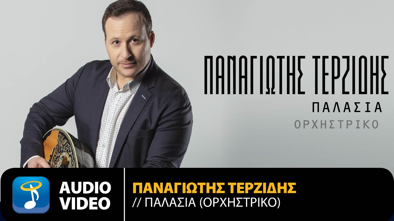 Παναγιώτης Τερζίδης - Παλασιά (Ορχηστρικό) | Official Audio Video (HQ)