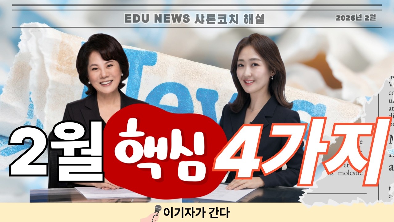 [이기자가간다] 2월 에듀뉴스 분석 강의 #사교육비줄여주는