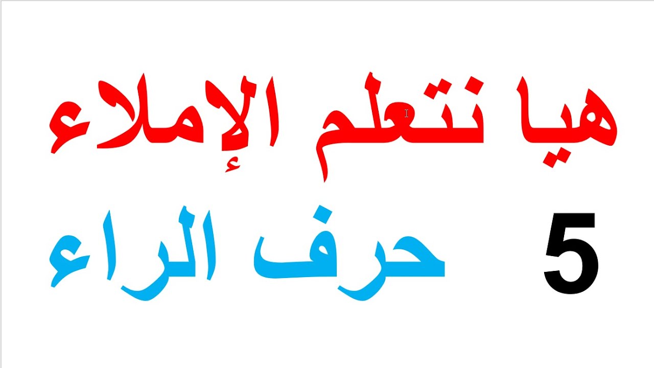 الدرس 5  تعلم الإملاء حرف الراء