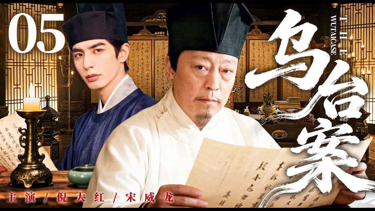ENGSUB【乌台案/The Wutai Case】05 | NiDahong、SongWeilong💌#ChineseDrama #CostumeDrama