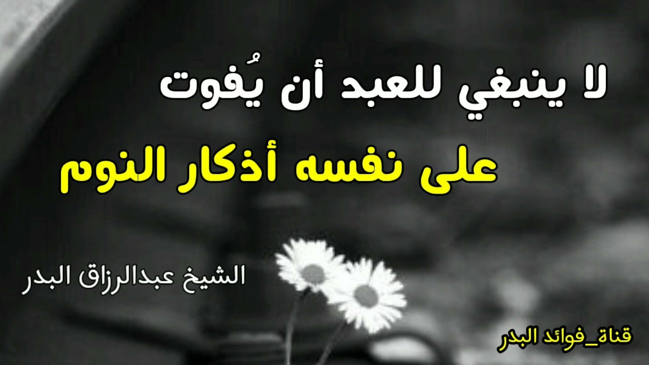 لا ينبغي للعبد أن يُفوت على نفسه أذكار النوم | الشيخ عبدالرزاق البدر حفظه الله