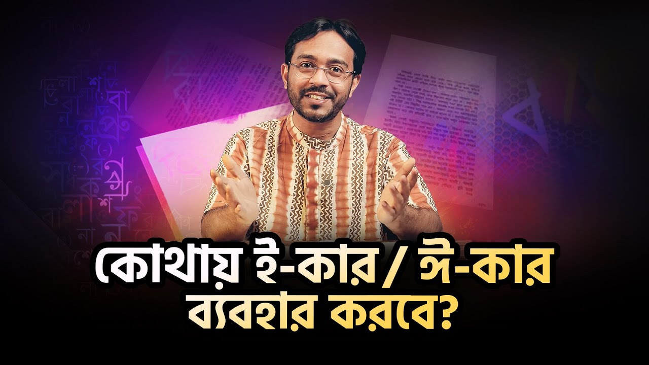 ই-কার / ঈ-কার-এর ব্যবহার | বাংলা বানান শিখো | পর্ব ৩ | Shikho