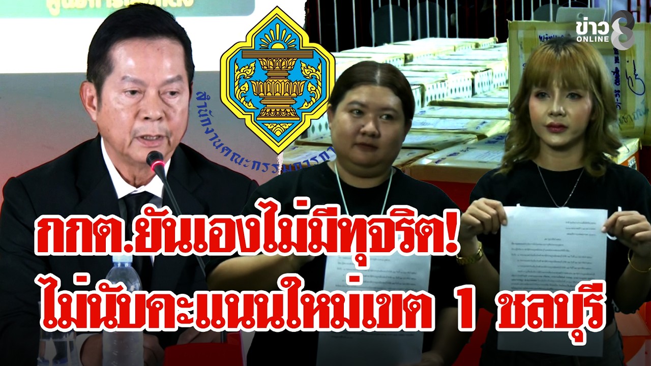บุกปาปลาร้า! กกต.สั่งไม่นับคะแนนใหม่ เขต 1 ชลบุรี เพราะตรวจไม่พบการทุจริต | ลุยชนข่าว | 12 ก.พ. 69