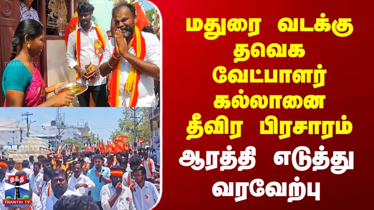 Madurai | TVK | மதுரை வடக்கு தவெக வேட்பாளர் கல்லானை தீவிர பிரசாரம் | ஆரத்தி எடுத்து வரவேற்பு
