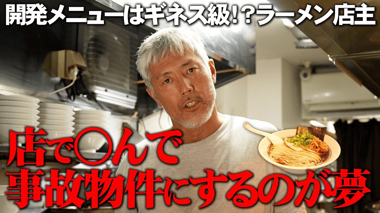 開発メニュー数はギネス級！？「夢の中でもラーメンを作る」ラーメン職人の人生。