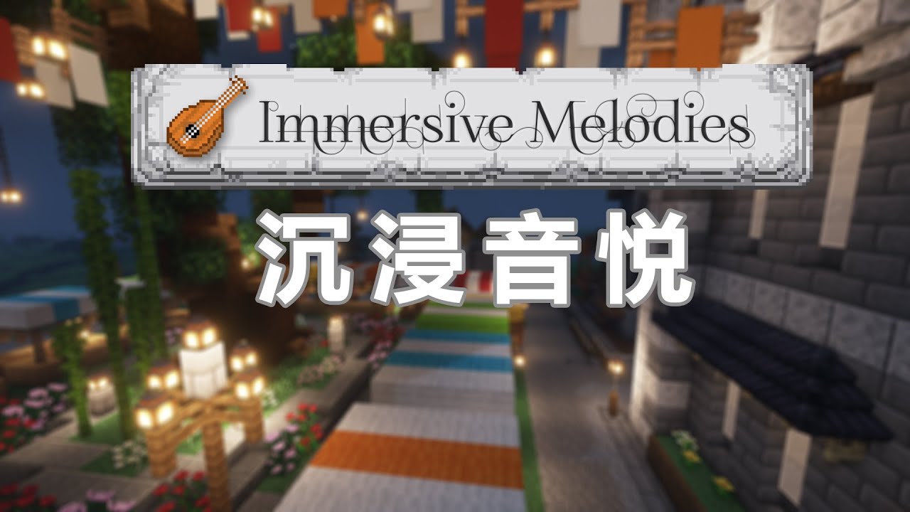 Immersive Melodies (Minecraft Mod Showcase) Immersive Melodies*沉浸音悦*模组介绍