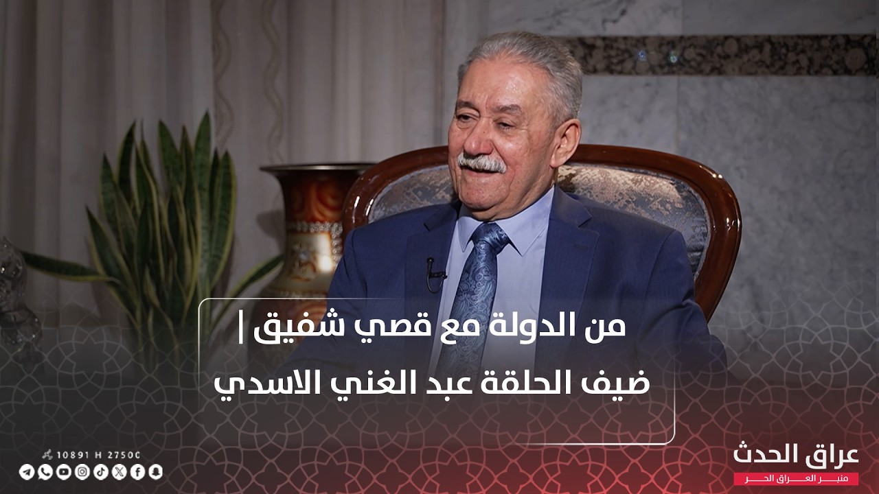 من الدولة مع قصي شفيق | ضيف الحلقة رئيس جهاز الامن الوطني السابق الفريق المتقاعد عبد الغني الاسدي