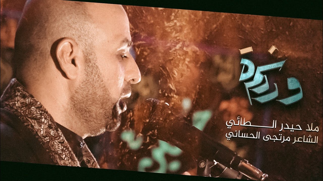 وردة شم || اداء حيدر الطائي || كلمات مرتجى الحساني || موكب ولاية علي (ع)