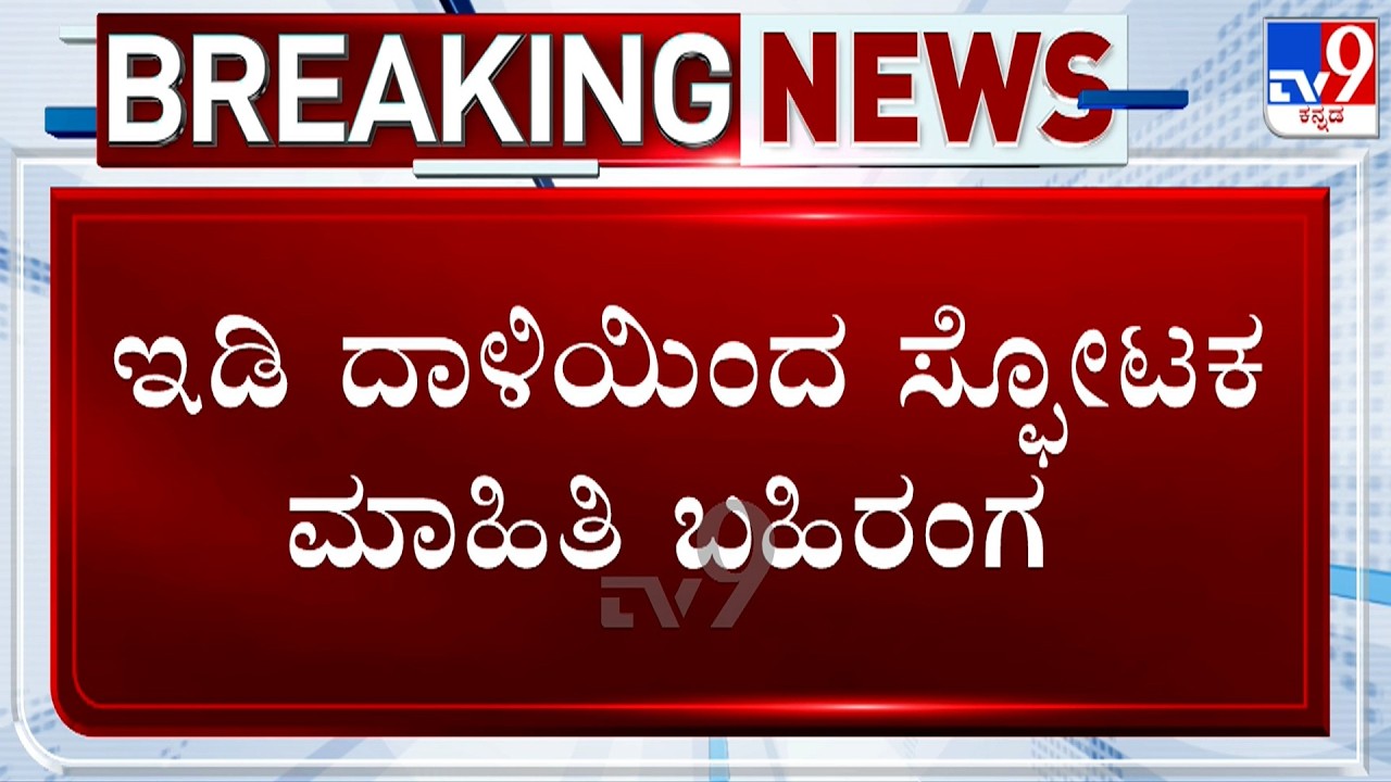 🔴 LIVE | KPSC Recruitment Scam:  ಇಡಿ ದಾಳಿಯಿಂದ ಸ್ಫೋಟಕ ಮಾಹಿತಿ ಬಹಿರಂಗ | #tv9d