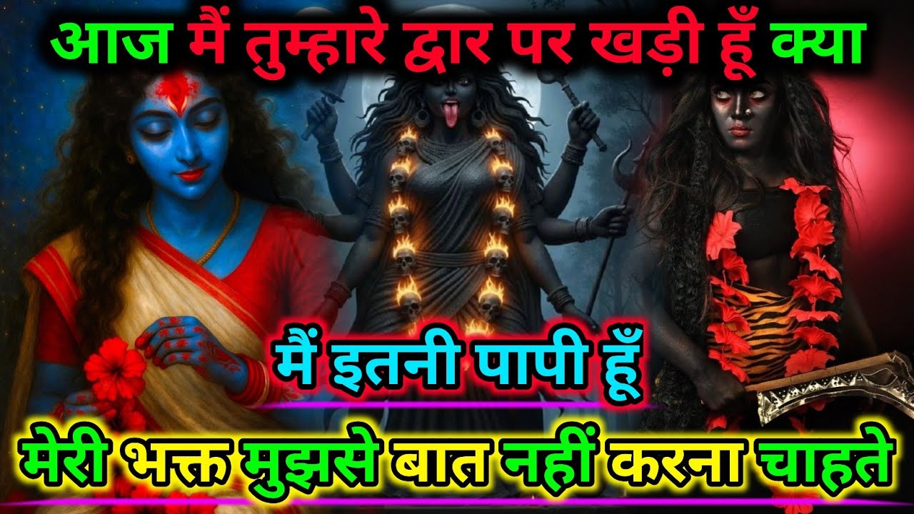 888🕉️आज मैं तुम्हारे द्वार पर खड़ी हूँ क्या मैं इतनी पापी हूँ |🌺Maa Kali Sandesh🌺 #shivshakti 