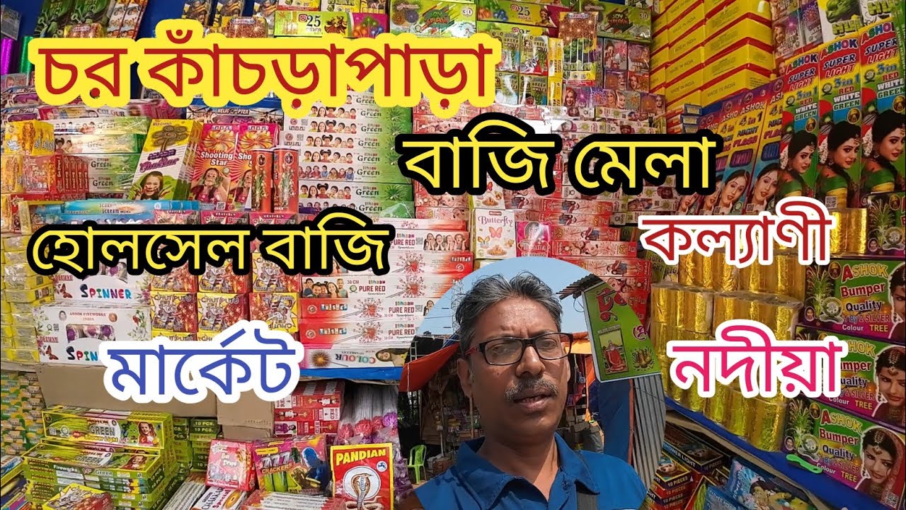 Kacharapara bazi market 2025 | কাঁচরাপাড়া বাজি মেলা ২০২৫ | Wholesale Bazi Market 