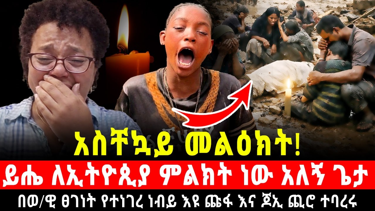 ይሔ ለኢትዮጲያ ምልክት ነው አለኝ ጌታ ተዘጋጁ! በወ/ዊ ፀገነት የተነገረ ነብይ እዩ ጩፋ እና ጆኢ ጪሮ ተባረሩ @Shalom-Tube 16 March 2026