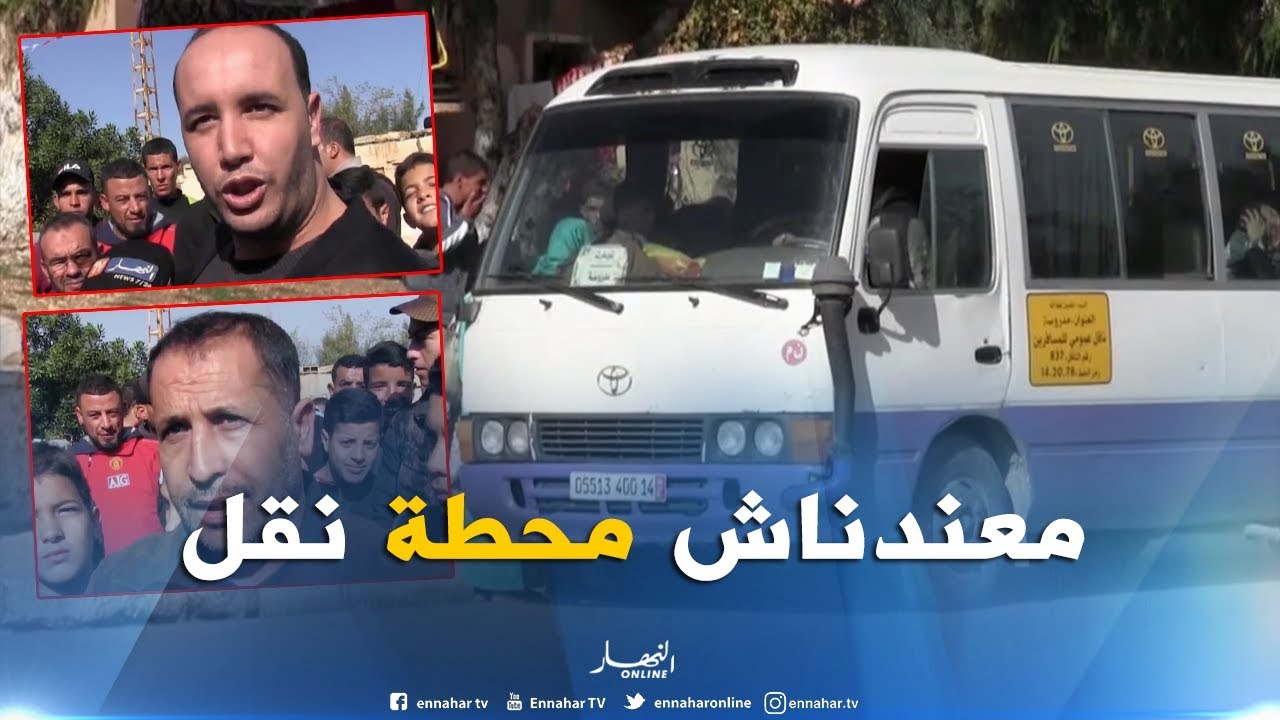 تيارت : إنعدام محطة لنقل المسافرين يضاعف معاناة سكان دائرة مدروسة