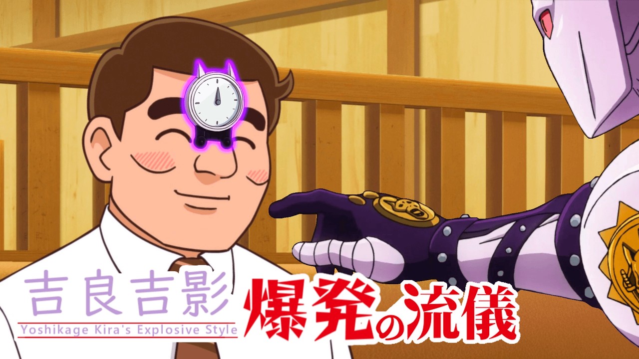 吉良吉影爆発の流儀【野原ひろし昼飯の流儀×ジョジョMAD】