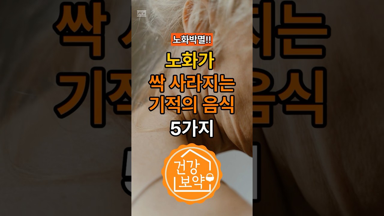 노화가 싹 사라지는 기적의음식 5가지#노화방지#젊음유지#건강한피부