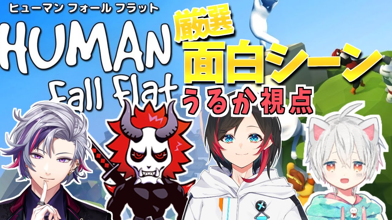 【うるか切り抜き】ヒューマンフォールフラット面白シーンまとめ【うるか視点/コメ有り】