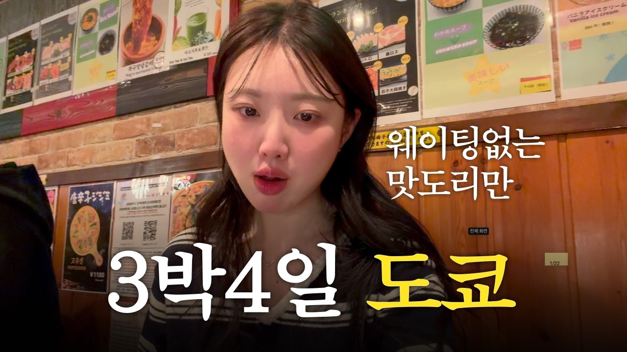 도쿄 브이로그 ✨ 웨이팅없는 맛집부터 뷰좋은 숙소까지 (몬치치 레어템, 미도리 스시, 디즈니랜드, 미야시타파크 시퀀스, 나카메구로)