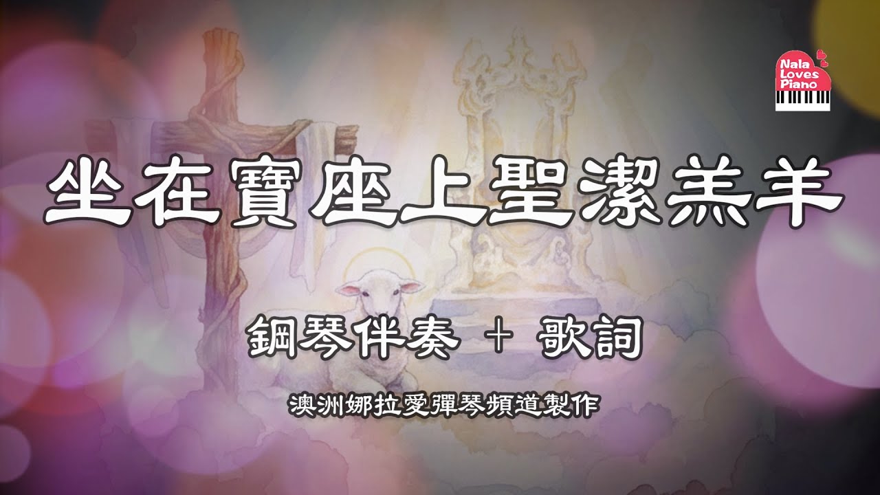 【坐在寶座上聖潔羔羊】鋼琴伴奏 + 動態歌詞 | The Holy Lamb on the Throne 讚美之泉敬拜版 | Piano Worship Cover - Nala