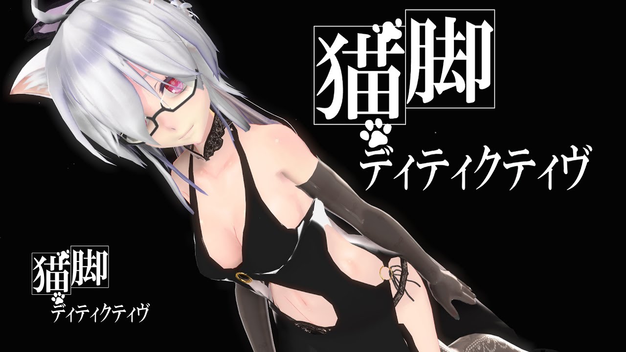 【MMD】弱音的 [ 猫脚ディティクティヴ ]