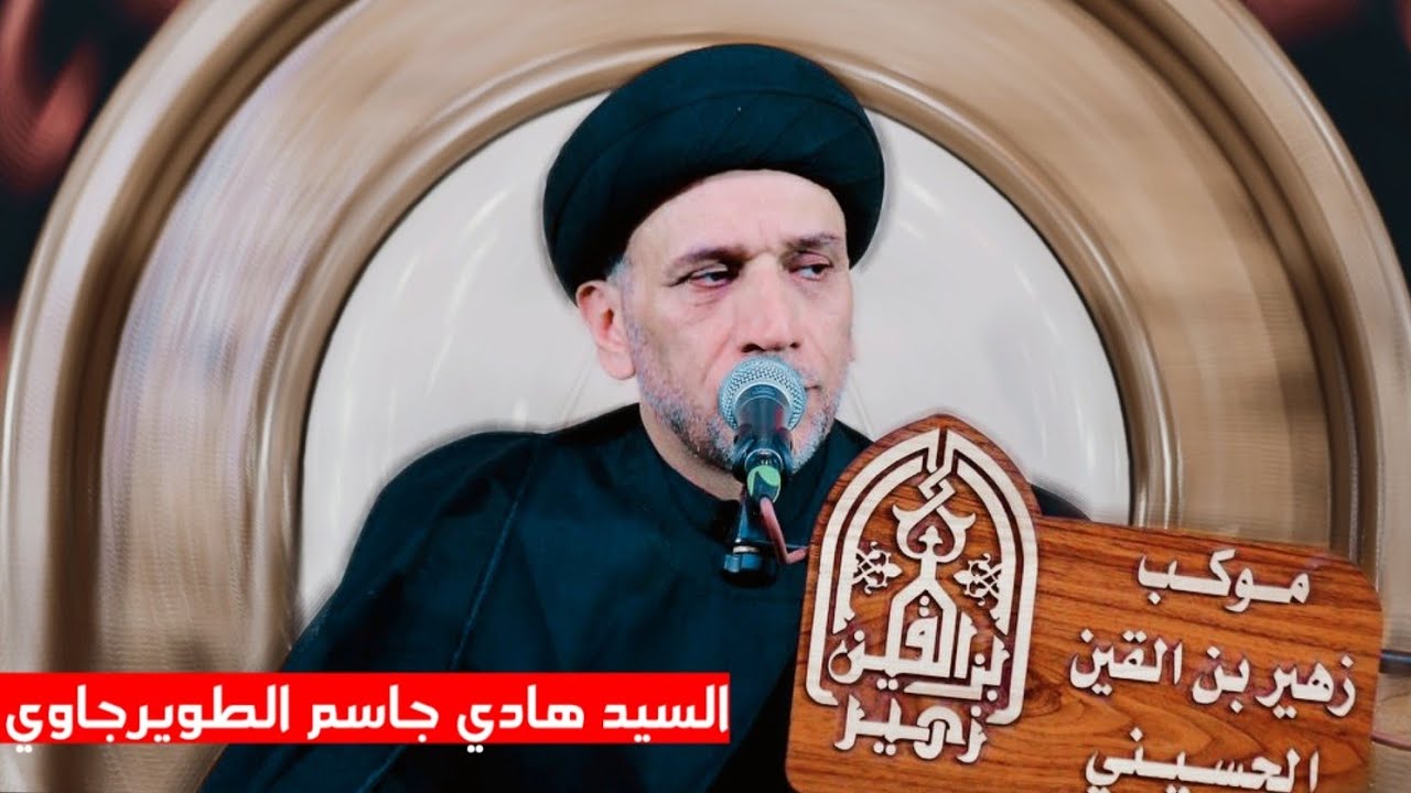 محاضرة السيد هادي جاسم الطويرجاوي | موكب زهير بن القين ع | محرم الحرام 1447 الناصرية مدينة الصدر 