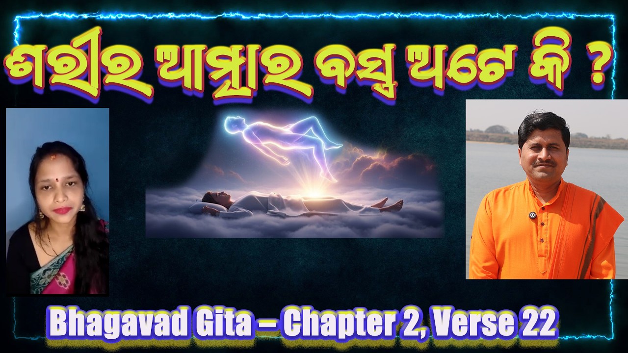 ଶରୀର ଆତ୍ମାର ବସ୍ତ୍ର ଅଟେ କି ? | Bhagavad Gita – Chapter 2, Verse 22 in Odia