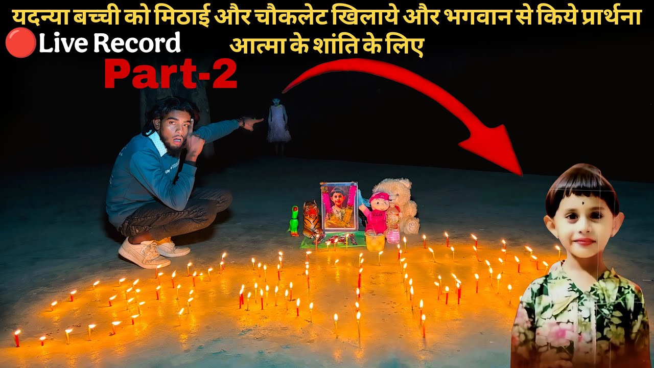 Part-2 यदन्या बच्ची को मिठाई और चौकलेट खिलाये और भगवान से किये प्रार्थना🙏🙏 #scary #ghost #dangerous 