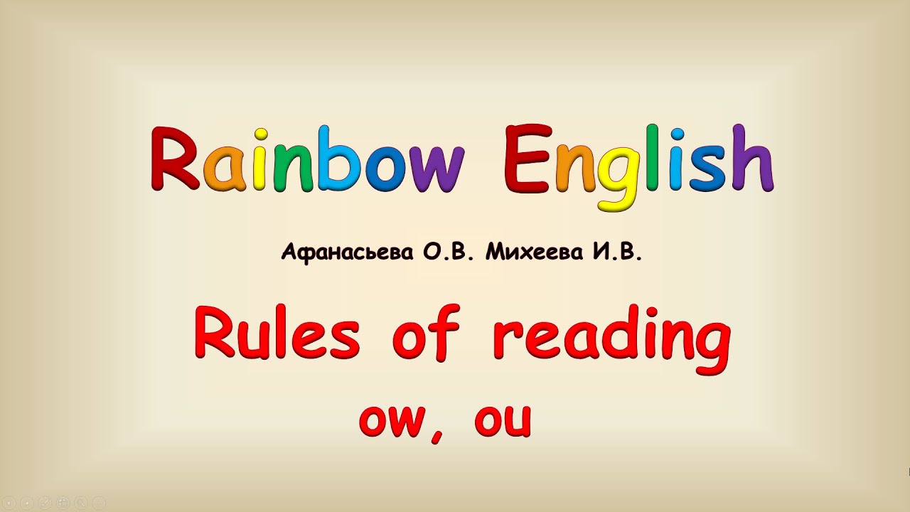 Правила чтения. Чтение английских буквосочетаний ow, ou.