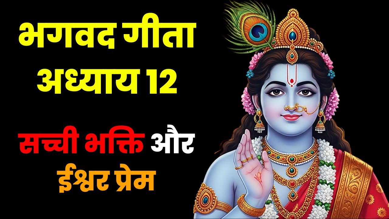 भगवद गीता अध्याय 12 | भक्ति योग | सच्ची भक्ति और ईश्वर प्रेम || Dharma Decode