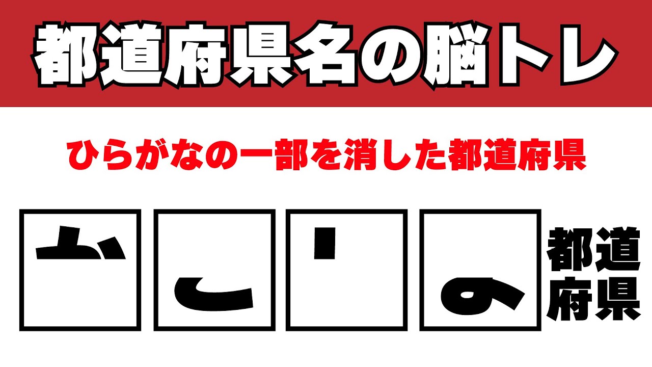 ひらがなの一部を隠した文字を見て都道府県名をお答えください