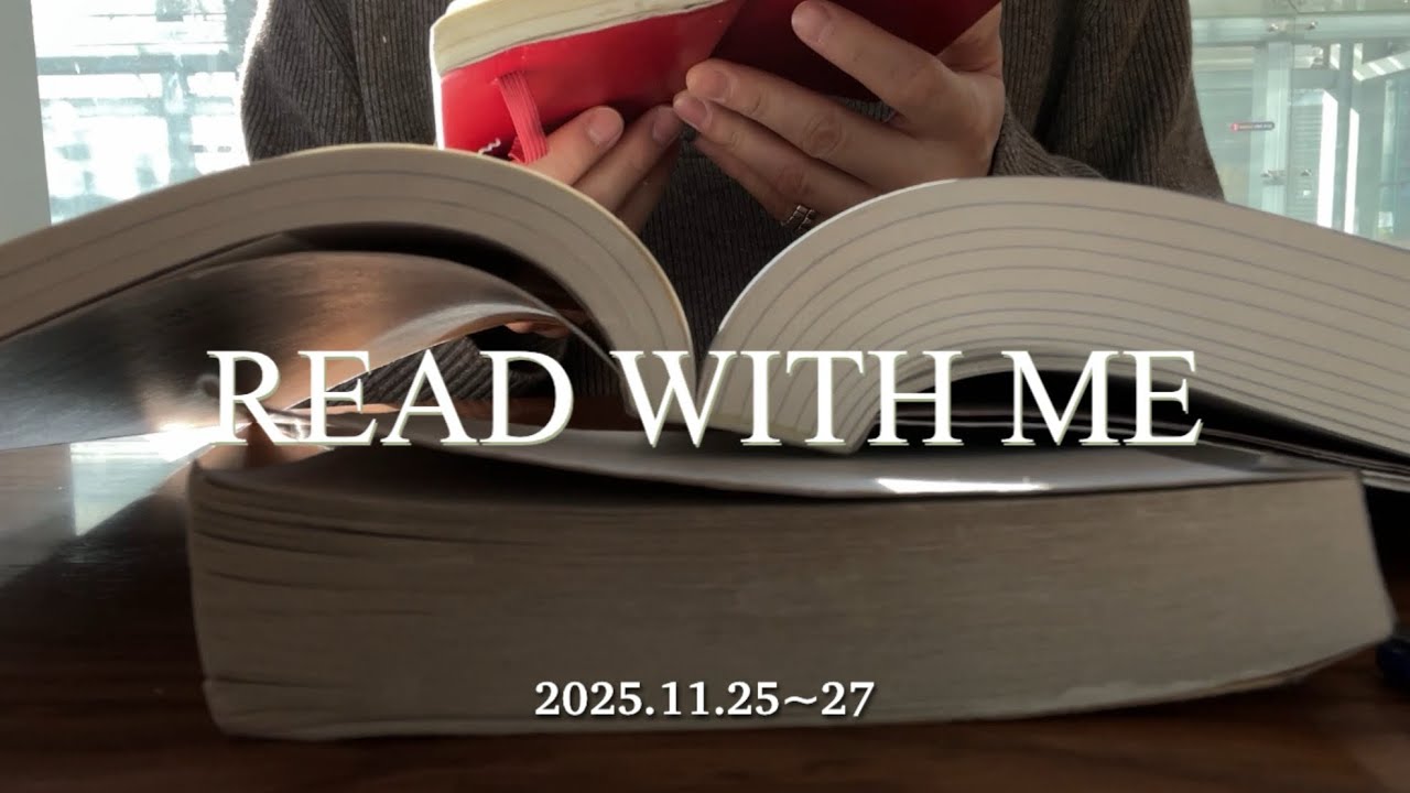 내면소통 읽기|  2시간 1분 집중 읽기 | Read with Me | 2025.11.26~27