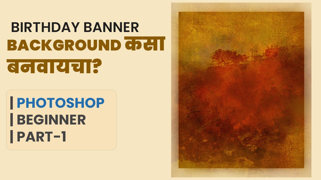 Birthday Banner Background कसा बनवायचा? | Photoshop Beginner Tutorial | Part 1