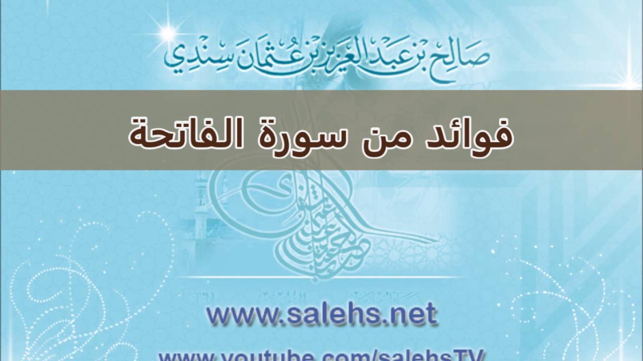 فوائد من سورة الفاتحة للشيخ صالح السندي حفظه الله