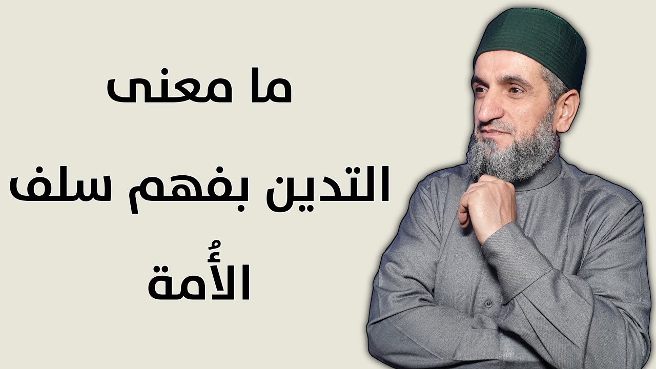 ما معنى التدين بفهم سلف الأمة