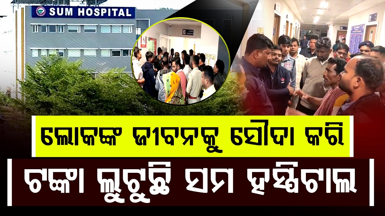 🔴LIVE: ସମ ହସ୍ପିଟାଲରେ ଶସ୍ତା ହୋଇଗଲାଣି ମଣିଷ ଜୀବନ, ରୋଗୀ ସେବା ନାଁରେ ଚାଲିଛି ପ୍ରହଶନ ll FOCUS PLUS ||