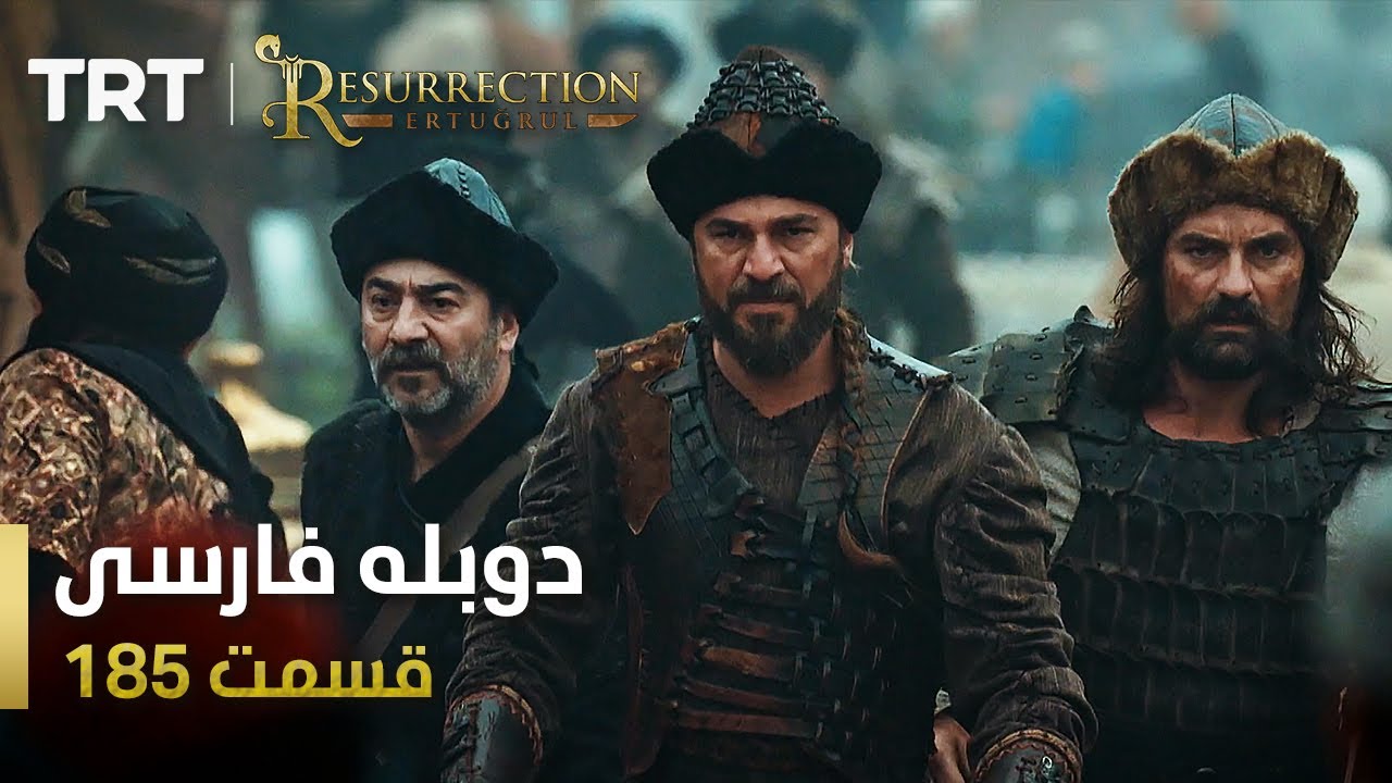 قیام ارتغرل قسمت 185 | Ghiame Artughrul Episode 185