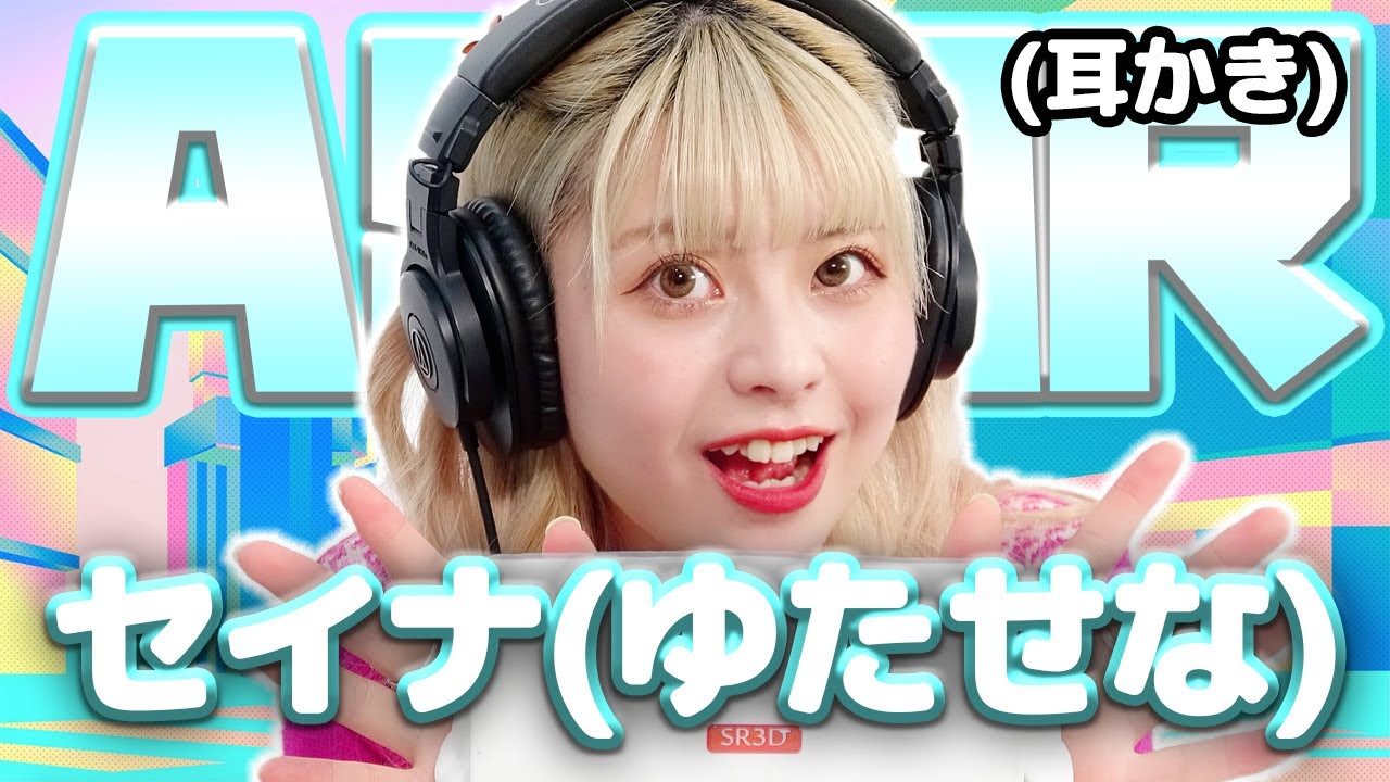 【セイナ(ゆたせな)】ASMR【耳かき】
