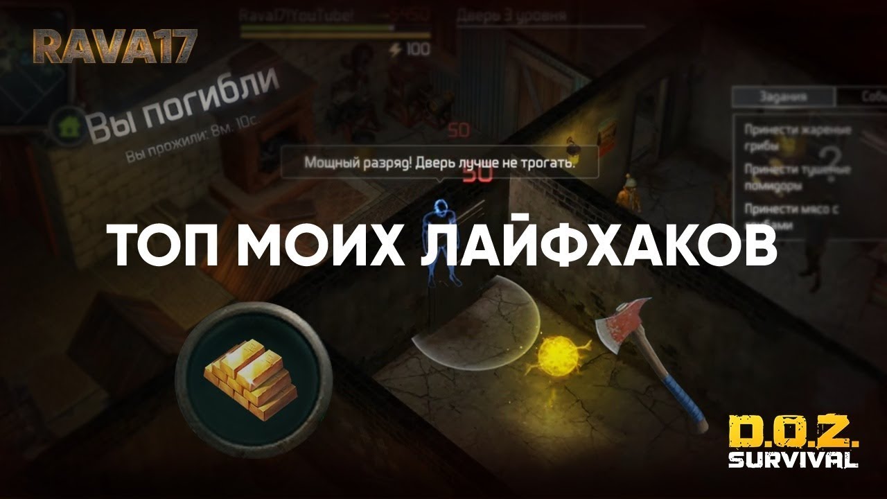 ТОП МОИХ ЛАЙФХАКОВ ПО ИГРЕ DOZ:SURVIVAL!!!.Часть 25.
