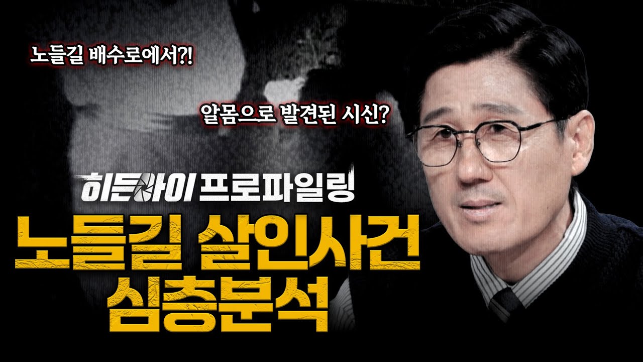 [심층분석] 노들길 배수로에서 알몸으로 발견된 시신? 미궁 속에 빠진 미제 사건 '노들길 살인사건' 심층분석 | #히든아이 | #MBCevery1 | EP.69
