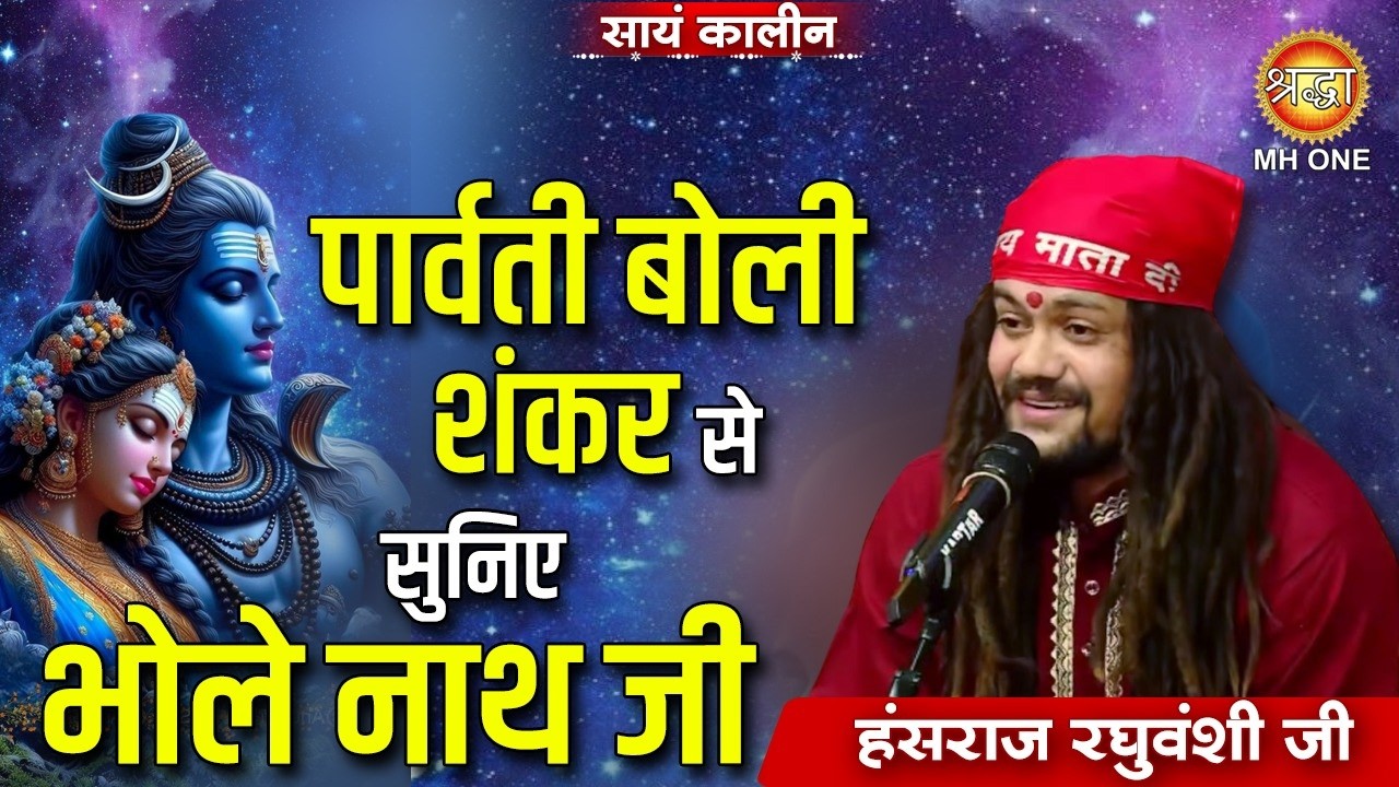 पार्वती बोली शंकर से सुनिए भोलेनाथ जी | Bhole Baba Song | Hansraj Raghuwanshi
