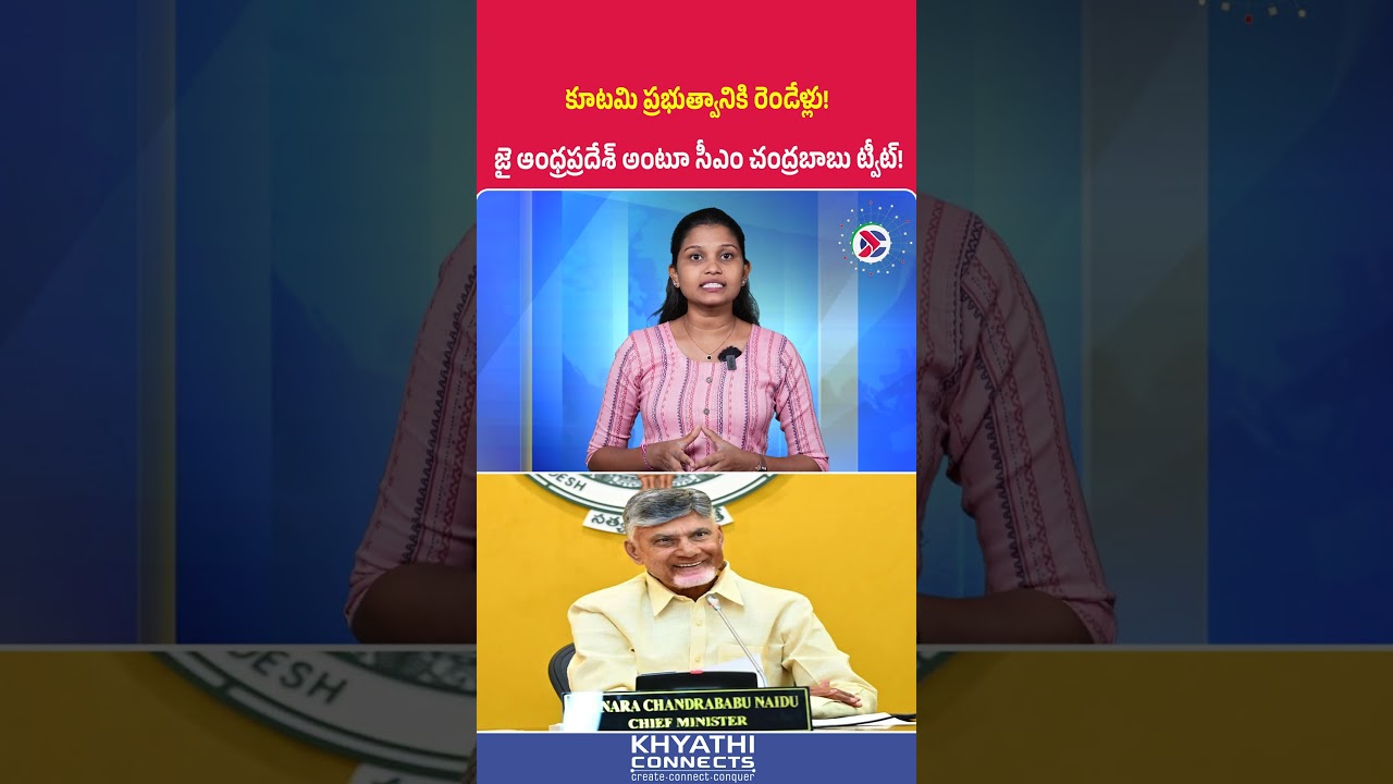 కూటమి ప్రభుత్వానికి రెండేళ్లు! జై ఆంధ్రప్రదేశ్ అంటూ సీఎం చంద్రబాబు ట్వీట్! | #chandrababu #ap #tdp