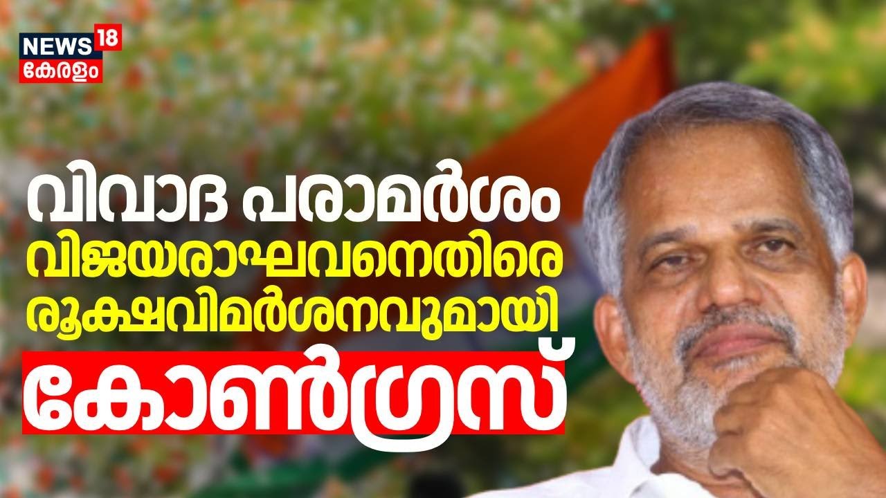 വിവാദ പരാമർശം; വിജയരാഘവനെതിരെ  രൂക്ഷവിമർശനവുമായി  Congress | A Vijayaraghavan Controversy