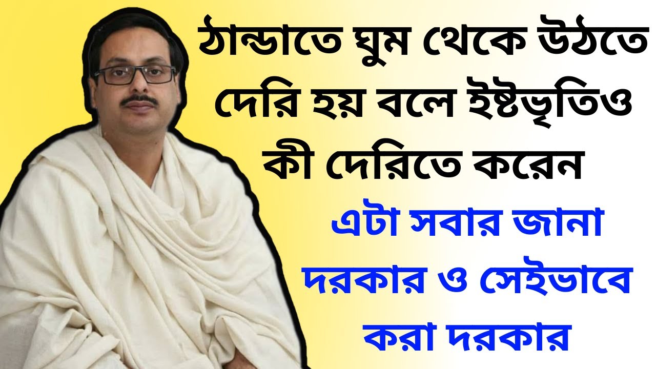 ঠান্ডাতে ঘুম থেকে উঠতে দেরি হয় বলে ইষ্টভৃতিও কী দেরিতে করেন || এটা সবার জানা ও সেইভাবে করা দরকার