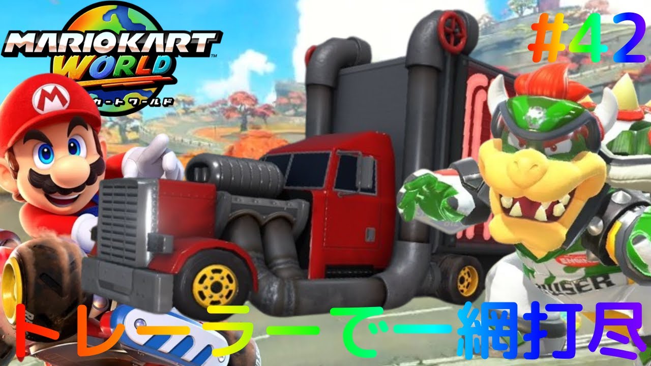 トレーラーで走って一網打尽に!?何もかも吹き飛ばせ!!Switch2でマリカー実況Part42【マリオカート ワールド】