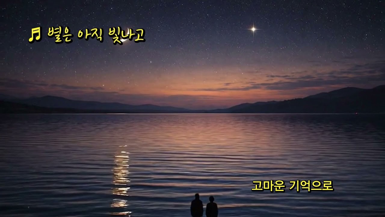 별은 아직 빛나고 ㅣ 잔잔한 어쿠스틱 포크 발라드 ㅣ음악이 머무는 밤