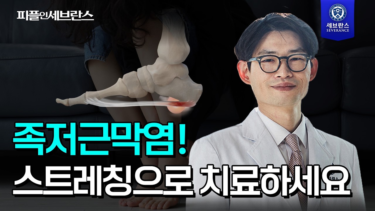[PEOPLE in 세브란스] 찌릿한 통증 족저근막염. 간단한 스트레칭으로 치료하세요!