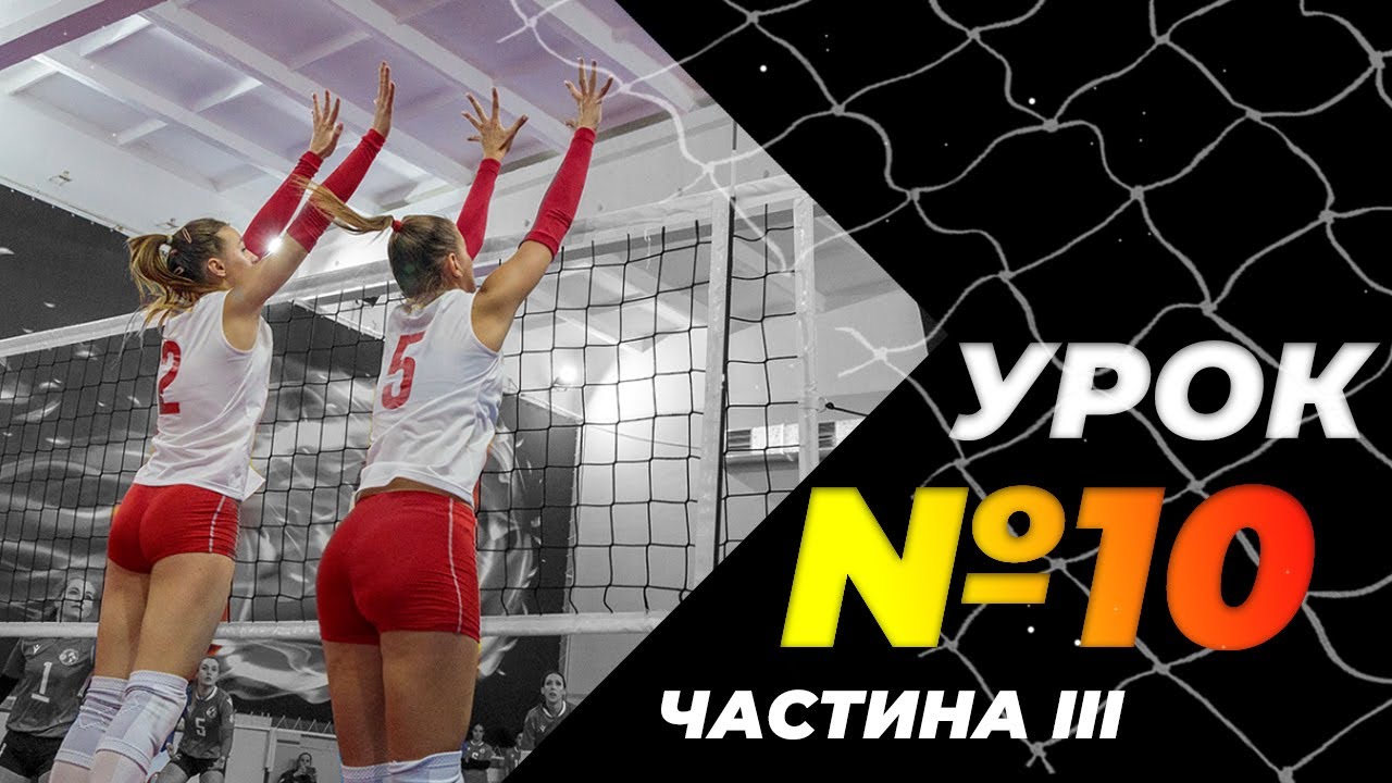 Урок 10, частина III. Атака. Прямий нападаючий удар. Школа волейболу від Академії 