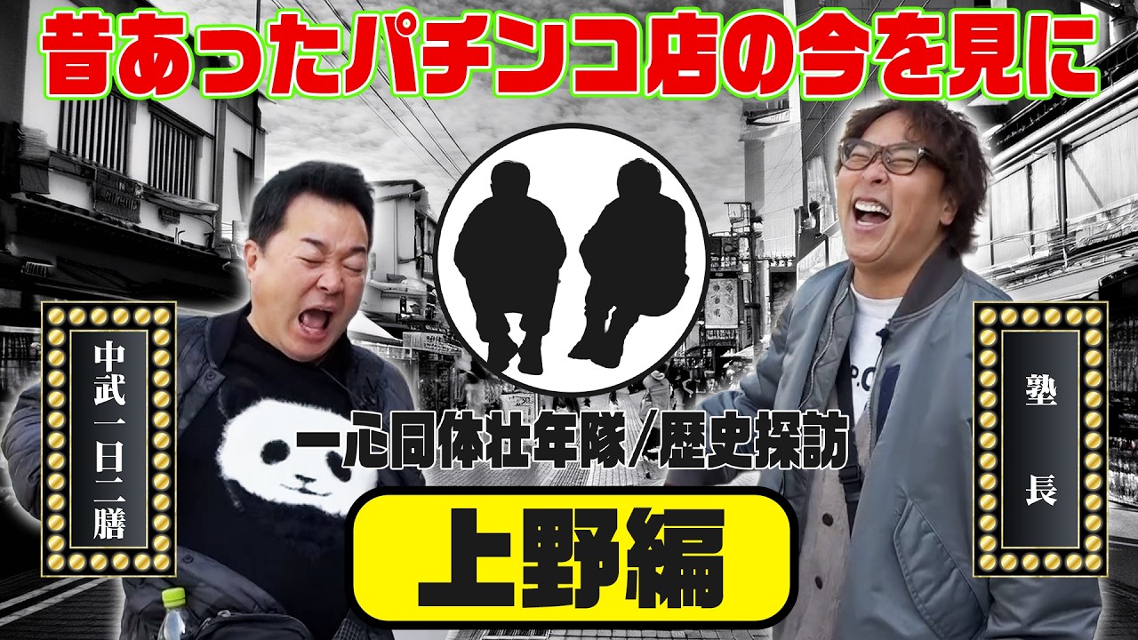 【昔あったパチンコ店の今を見に】一心同体壮年隊歴史探訪 【上野編】#塾長 #中武一日二膳