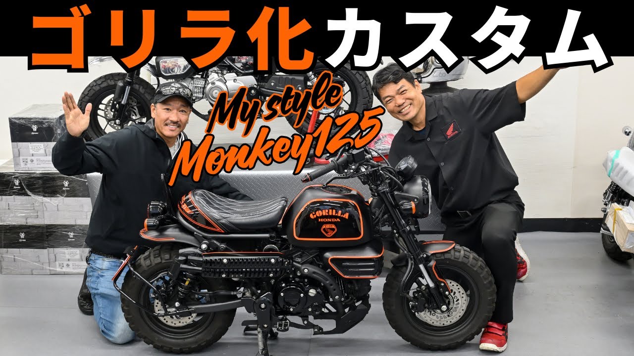 モンキー125をゴリラ化カスタム！ワイルドな見た目が最高です^^｜マイスタイルさん来店