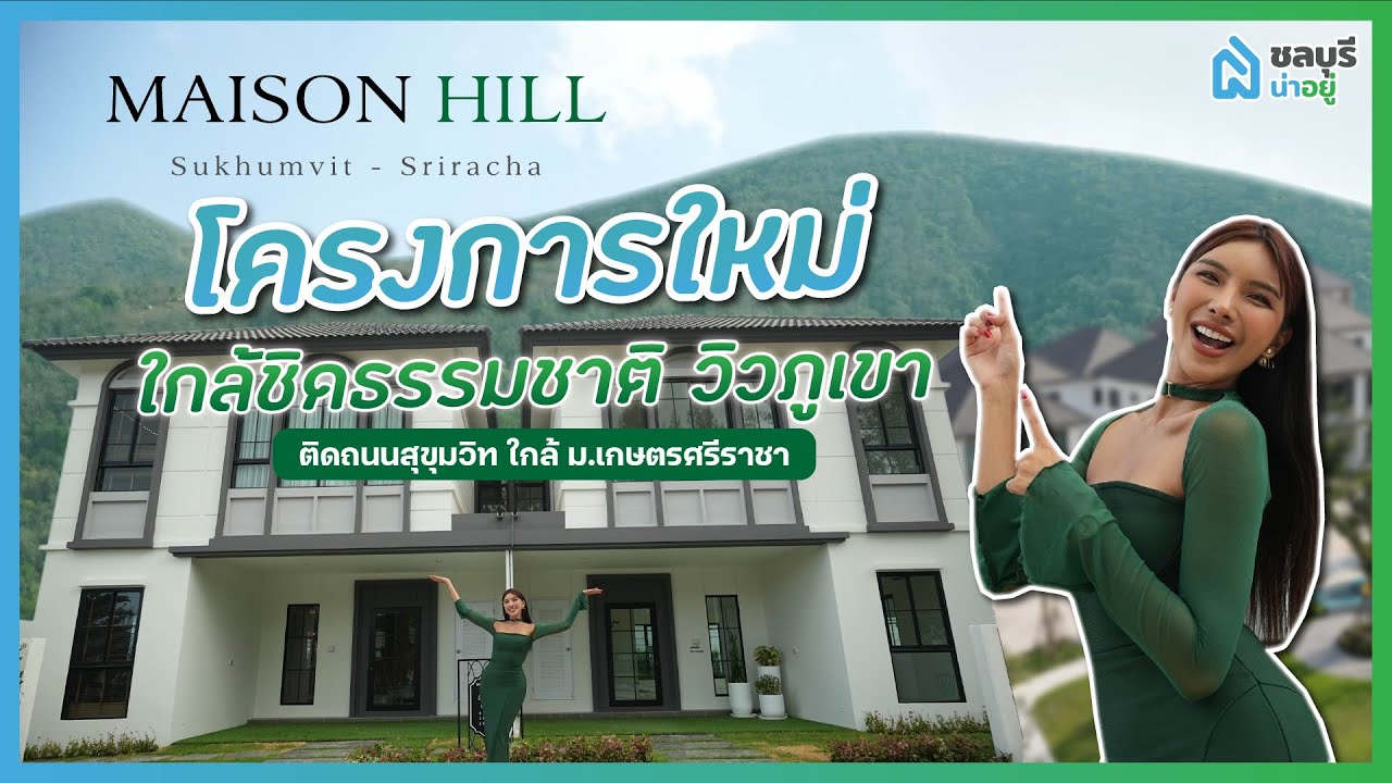รีวิวบ้าน โครงการไมซัน ฮิลล์ สุขุมวิท-ศรีราชา By ชลบุรีน่าอยู่